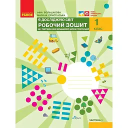 1 клас. Я досліджую світ. Робочий зошит. Частина 1 (до підручника Большакової І.О., Пристінської М.С.)