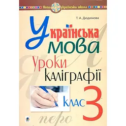 Українська мова. 3 клас. Уроки каліграфії. НУШ
