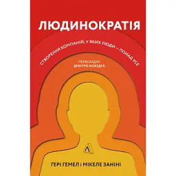 Людинократія. Створення компаній, у яких люди - понад усе - Ґері Гемел