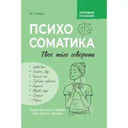 Психосоматика. Твое тело говорит - Юрий Гайдук