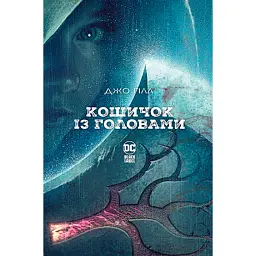 Кошичок із головами - Джо Гілл
