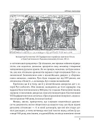 Доба оксамиту. Україна в шатах Русі - Олексій Мустафін - мініатюра 7