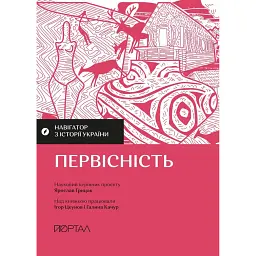 Навігатор з історії України. Первісність - Ігор Цеунов - мініатюра 1
