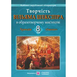 Творчість Вільяма Шекспіра в образотворчому мистецтві. Трагедія «Гамлет». Демонстраційні картки для 8 класу - Оксана Давидова