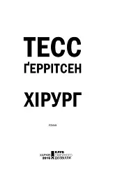 Хірург. Книга 1 - Тесс Ґеррітсен - мініатюра 3