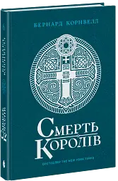 Смерть королів. Саксонські хроніки. Книга 6 - мініатюра 2