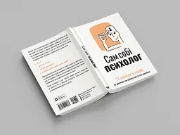 Сам собі психолог. Збірник самарі (м`яка обкладинка) + Аудіокнижка - мініатюра 4