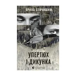 Книга Упертюх і Дикунка - Ярина Сенчишин Видавництво Старого Лева (9789664484807)