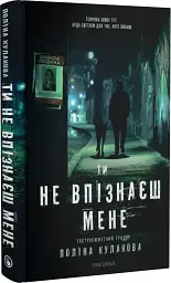 Ти не впізнаєш мене - Поліна Кулакова - мініатюра 2