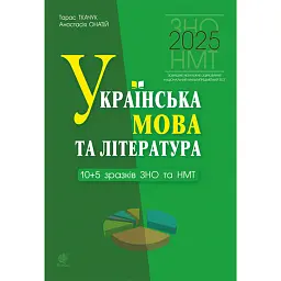 Українська мова та література. 10+5 зразків ЗНО і НМТ 2025 - Тарас Ткачук