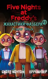 Жахастики Фазбера. Різьбяр ляльок