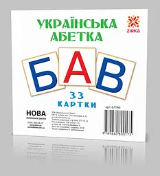 Картки Міні Українська абетка 110Х110 мм. 67146 - мініатюра 2