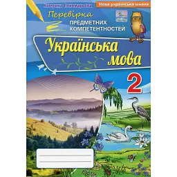 Українська мова 2 клас. Перевірка предметних компетентностей - Катерина Пономарьова