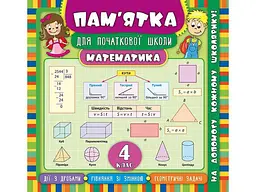 Пам’ятка для початкової школи УЛА Математика 4 клас арт.20520