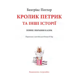 Книга Кролик Петрик та інші історії. Повне зібрання казок - Беатрікс Поттер Астролябія (9786176642558) - мініатюра 3
