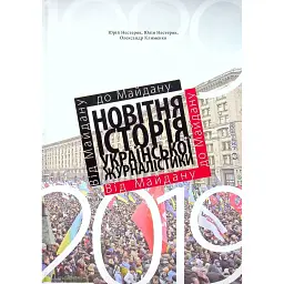 Від майдану до майдану. Новітня історія української журналістики (1989-2019) - Клименко Олександр
