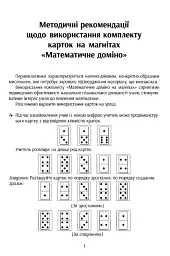 Навчальне забезпечення до уроків математики. Математичне доміно. Картки на магнітах. 1-4 класи - мініатюра 4
