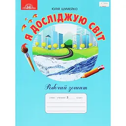 Я досліджую світ. 3 клас. Робочий зошит