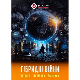 Гібридні війни. Історія, політика, безпека - Юрій Когут