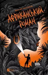 Африканський роман - Максим Беспалов
