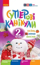 Суперові канікули. Осінь. Зима. Весна. 2 клас - Інна Єфімова - мініатюра 2