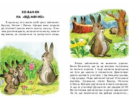 Хованки на 'відмінно' + щоденник читача. 10 історій по складах С271042У - мініатюра 3