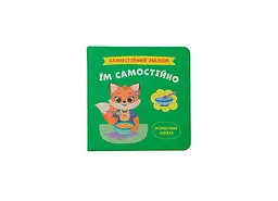 Книга Самостійний малюк. Їм самостійно дитяча книга (F00031719)