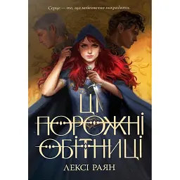 Ці порожні обітниці - Лексі Раян