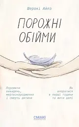 Порожні обійми