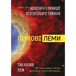Лемові леми. Колотнечі з приводу всесвітнього тяжіння - Станіслав Бересь - мініатюра 1
