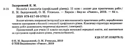 Біологія і екологія. Профільний рівень. Зошит для практичних робіт. 11 клас - мініатюра 3