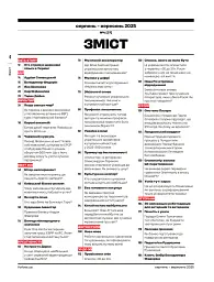 Forbes Ukraine Серпень-Вересень 2025 №4 - мініатюра 3