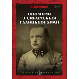 Спомини з Української Галицької Армії - Степан Шухевич
