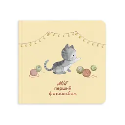 Дитячий фотоальбом «Котик»