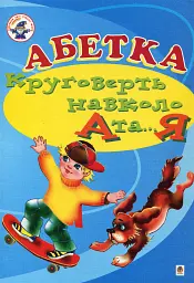 Абетка. Круговерть навколо А і...Я