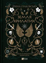 Земля Крилатих - Ірина Грабовська