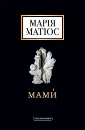 Мами