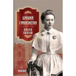 Брошка гімназистки - Ольга Саліпа