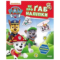 Щенячий Патруль. Не проГАВ наліпки. Хоробрі рятівники (524469)