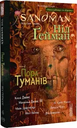 The Sandman. Пісочний чоловік. Том 4. Пора туману - мініатюра 3