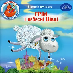 Казки-веселинки. Грім і небесні Вівці - Вікторія Дунаєва - мініатюра 1