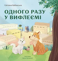 Одного разу у Вифлеємі - Світлана Бабинська