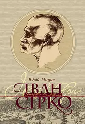 Іван Сірко