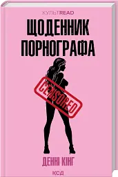 Щоденник порнографа