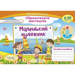 Маленький художник. 3 клас. Альбом-посібник з образотворчого мистецтва - Світлана Демчак
