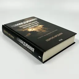 Командування Лоуренс Фрідман Клуб Сімейного Дозвілля, книга українською, тверда - мініатюра 2