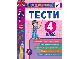 Я відмінник! УЛА Англійська мова Тести 4 клас арт.20535