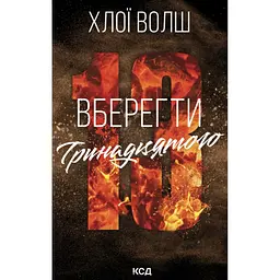 Книга Вберегти Тринадцятого. Книга 2 - Хлої Волш КСД (9786171517998)
