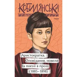 Аристократка. Оповідання, новели та поезії в прозі (1885-1898) - Ольга Кобилянська - мініатюра 1