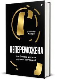 Непереможена. Моя битва за викриття королеви криптомафії - мініатюра 2